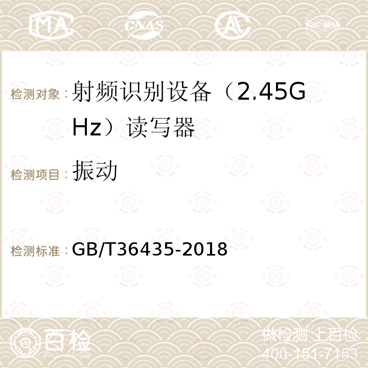 振动 GB/T 36435-2018 信息技术 射频识别 2.45GHz读写器通用规范