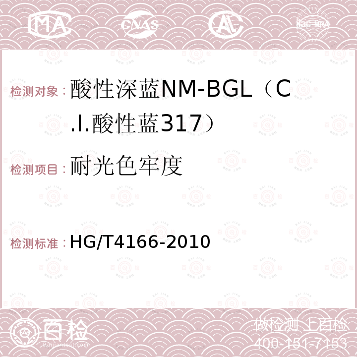 耐光色牢度 HG/T 4166-2010 酸性深蓝NM-BGL(C.I. 酸性蓝317)