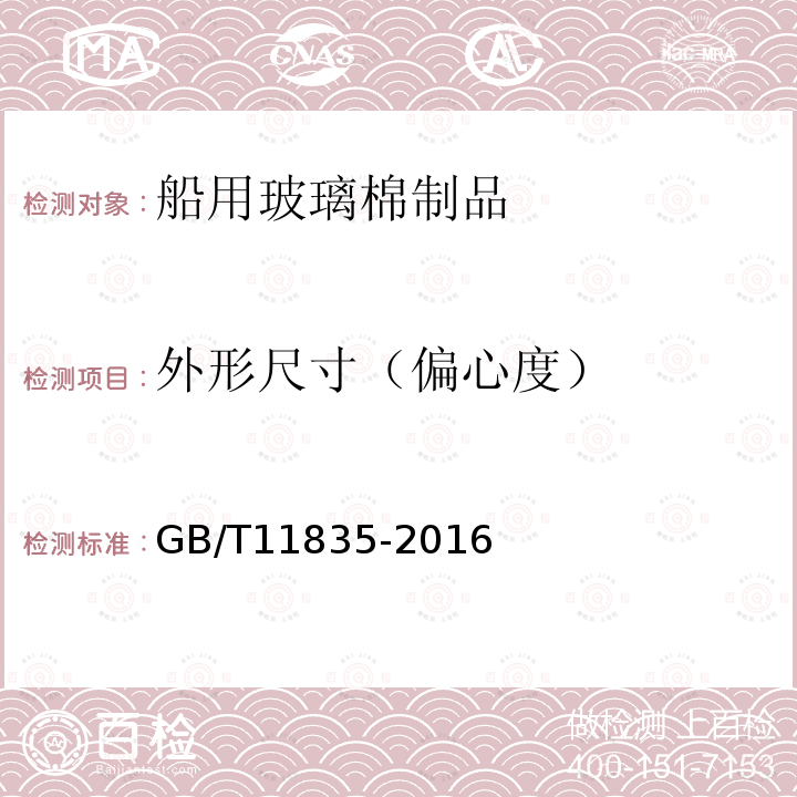 外形尺寸（偏心度） GB/T 11835-2016 绝热用岩棉、矿渣棉及其制品