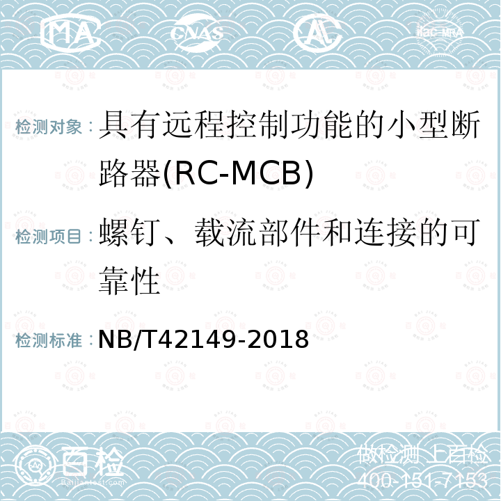 螺钉、载流部件和连接的可靠性 NB/T 42149-2018 具有远程控制功能的小型断路器（RC-MCB)