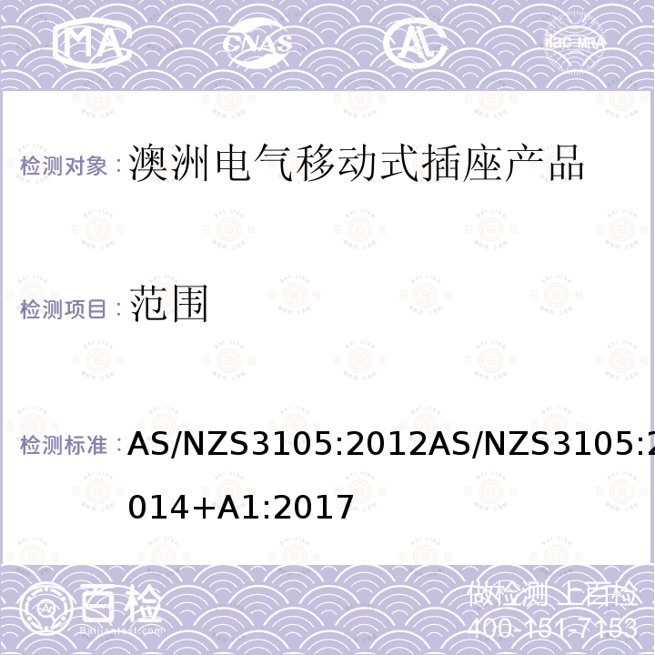 范围 AS/NZS3105:2012AS/NZS3105:2014+A1:2017 认可和试验规范-电气移动式插座产品