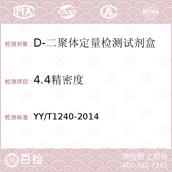 4.4精密度 YY/T 1240-2014 D-二聚体定量检测试剂(盒)