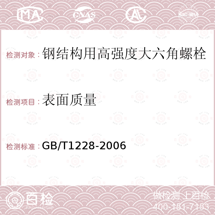 表面质量 钢结构用高强度大六角螺栓