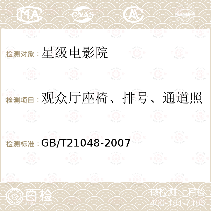 观众厅座椅、排号、通道照明灯、安全指示灯、杂散光 电影院星级的划分与评定