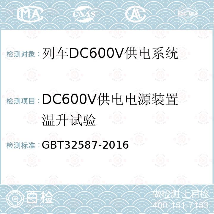 DC600V供电电源装置温升试验 旅客列车DC600V 供电系统
