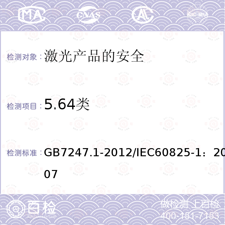 5.64类 GB 7247.1-2012 激光产品的安全 第1部分:设备分类、要求