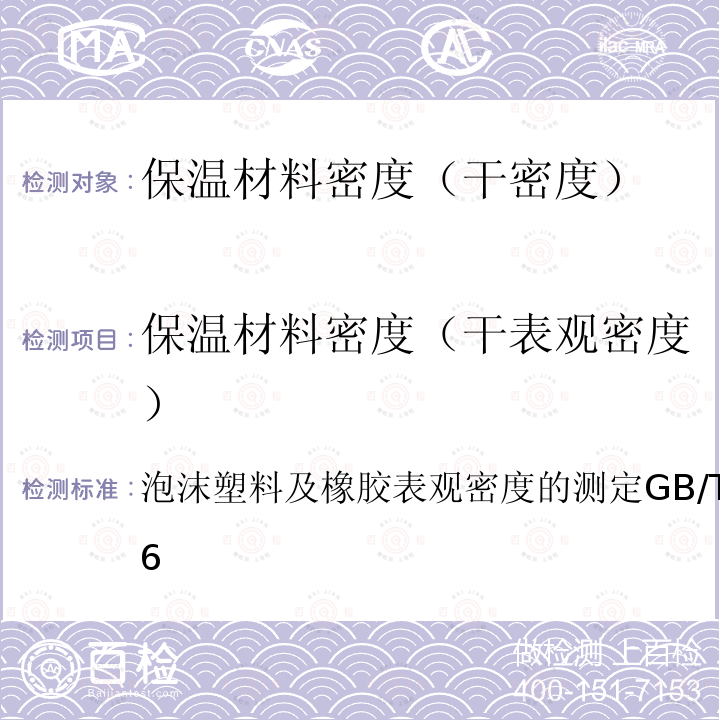 保温材料密度（干表观密度） 泡沫塑料及橡胶 表观密度的测定 GB/T 6343-2009 6