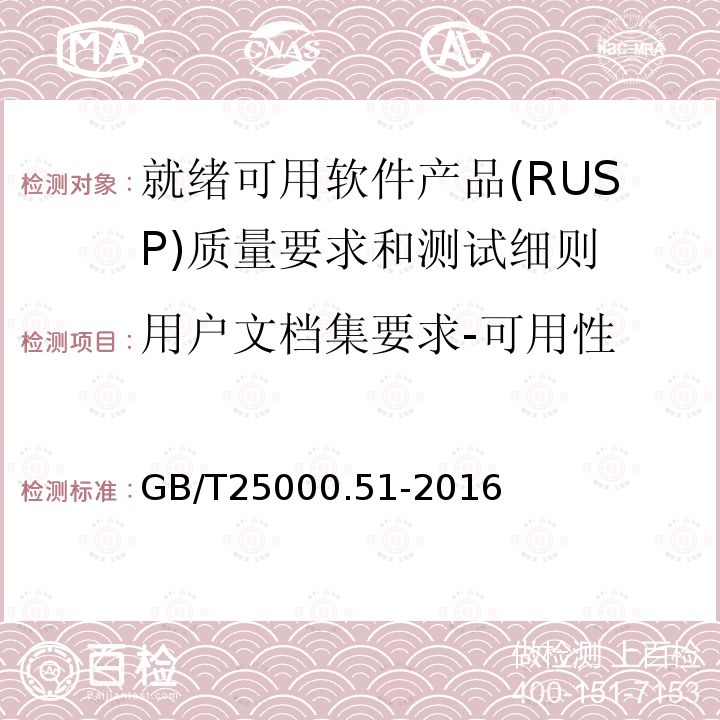 用户文档集要求-可用性 GB/T 25000.51-2016 系统与软件工程 系统与软件质量要求和评价(SQuaRE) 第51部分:就绪可用软件产品(RUSP)的质量要求和测试细则