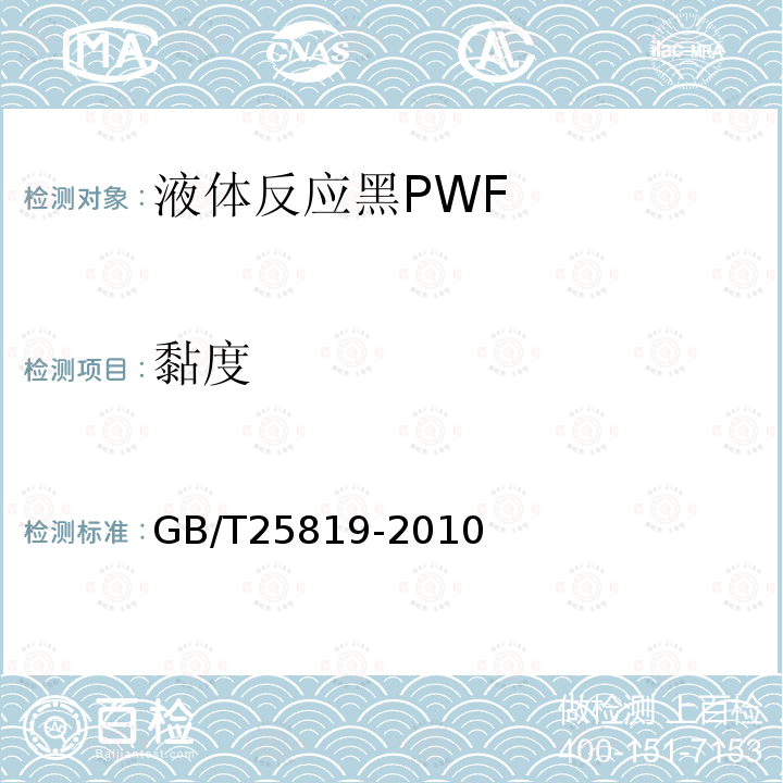 黏度 GB/T 25819-2010 液体反应黑PWF