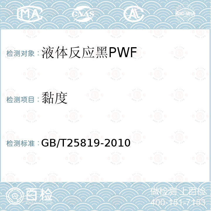 黏度 液体反应黑PWF