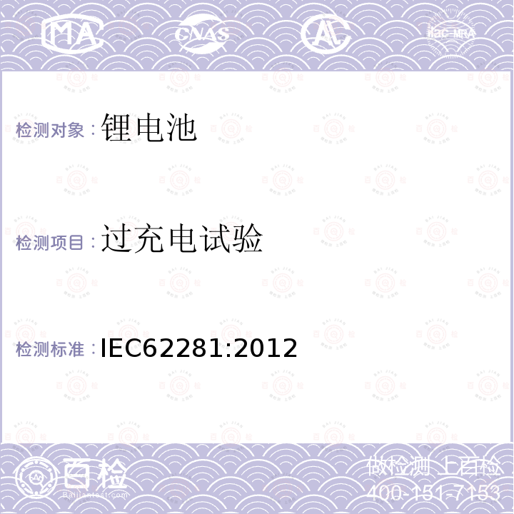 过充电试验 IEC 62281-2012 原级和次级锂电池和电池组的安全