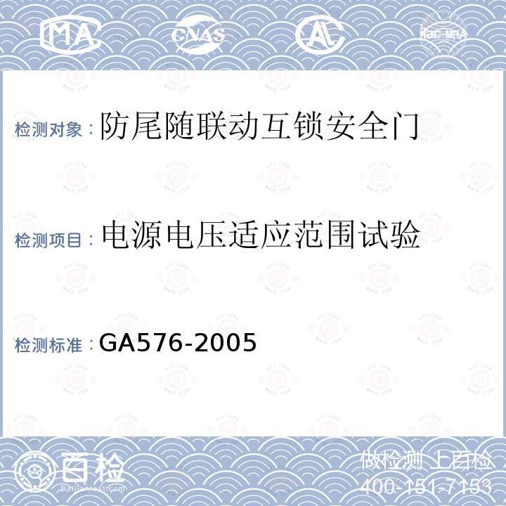 电源电压适应范围试验 GA 576-2005 防尾随联动互锁安全门通用技术条件