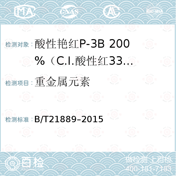 重金属元素 B/T21889–2015 酸性艳红P-3B 200%（C.I.酸性红336）