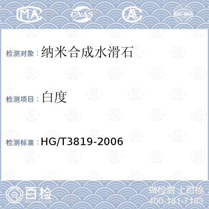 白度 HG/T 3819-2006 纳米合成水滑石