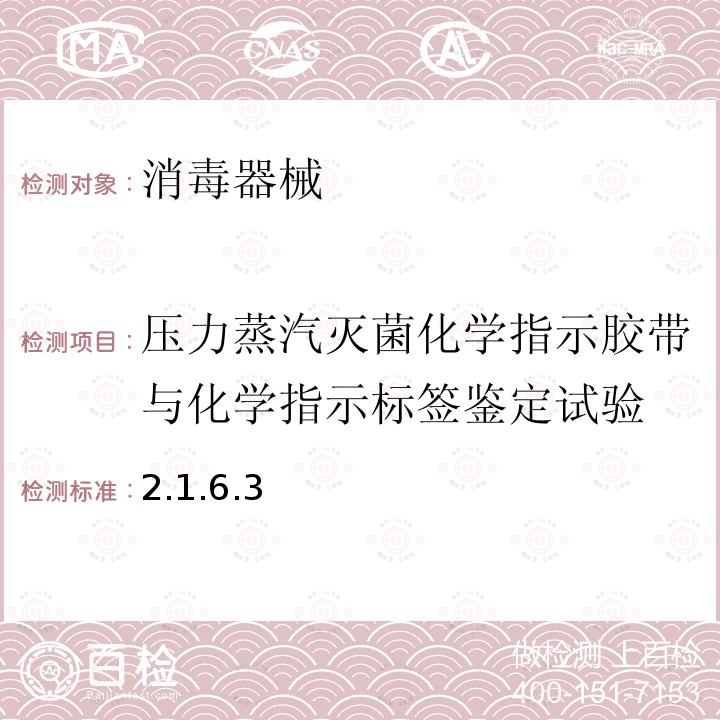 压力蒸汽灭菌化学指示胶带与化学指示标签鉴定试验 卫生部 消毒技术规范  （2002）