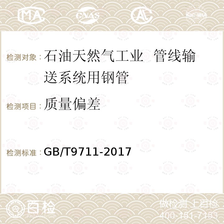 质量偏差 GB/T 9711-2017 石油天然气工业 管线输送系统用钢管