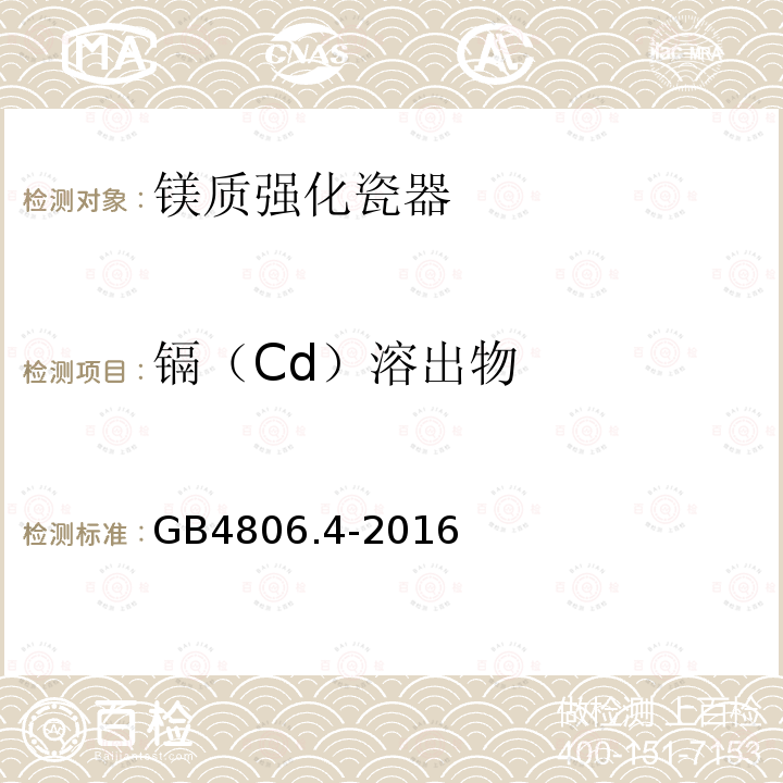 镉（Cd）溶出物 GB 4806.4-2016 食品安全国家标准 陶瓷制品