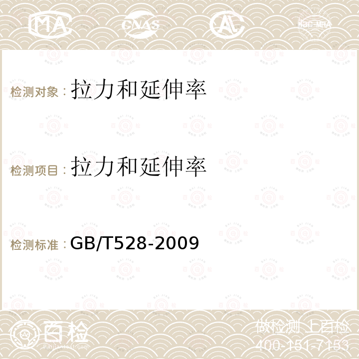 拉力和延伸率 硫化橡胶或热塑性橡胶 拉伸应力应变性能的测定