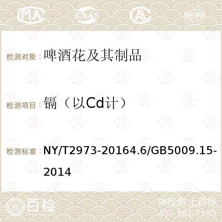 镉（以Cd计） NY/T 2973-2016 绿色食品 啤酒花及其制品