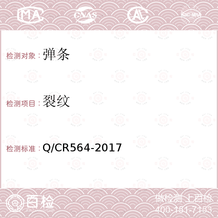 裂纹 Q/CR564-2017 弹条Ⅱ型扣件