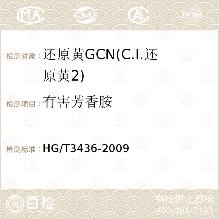 有害芳香胺 HG/T 3436-2009 还原黄 GCN(C.I.还原黄2)