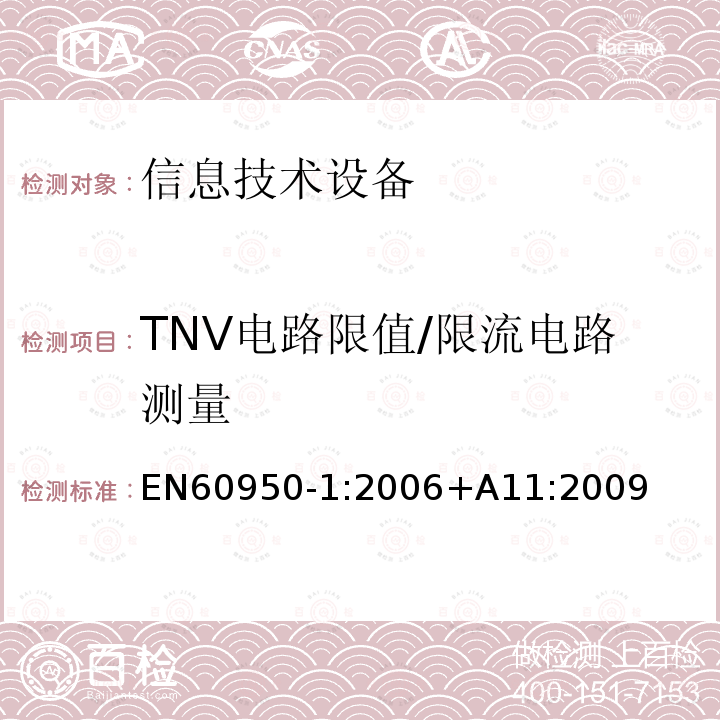 TNV电路限值/限流电路测量 EN60950-1:2006+A11:2009 信息技术设备 安全第一部分：通用要求