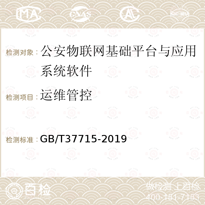 运维管控 公安物联网基础平台与应用系统软件测试规范