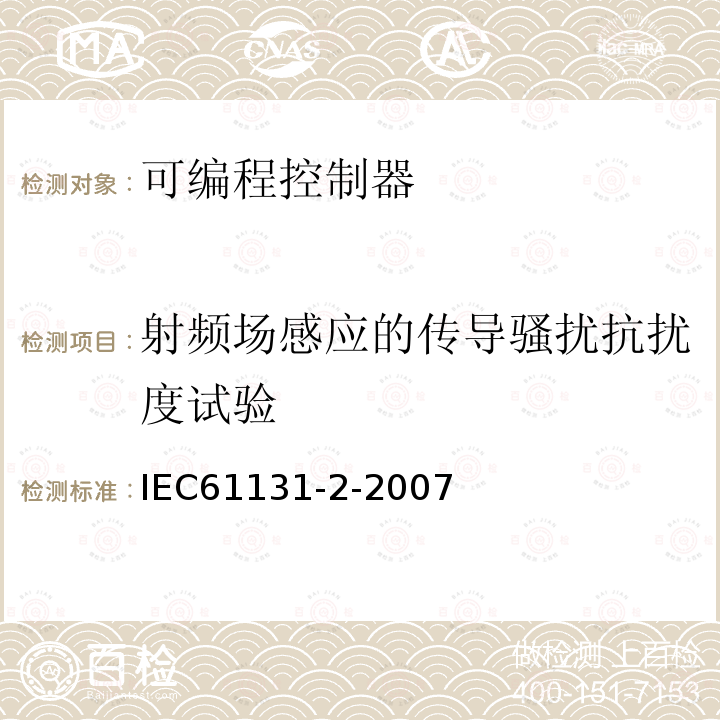 射频场感应的传导骚扰抗扰度试验 IEC 61131-2-2007 可编程控制器 第2部分:设备要求和试验