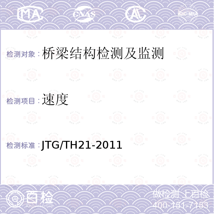 速度 JTG/T H21-2011 公路桥梁技术状况评定标准(附条文说明)