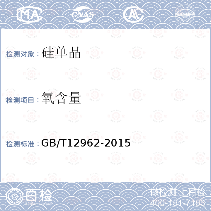 氧含量 GB/T 12962-2015 硅单晶