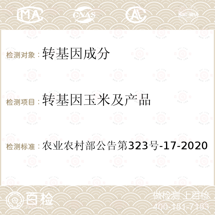 转基因玉米及产品 转基因植物及其产品成分检测 抗虫耐除草剂玉米C0030.2.4及其衍生品种定性PCR方法