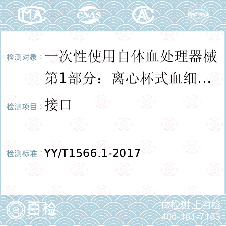 接口 YY/T 1566.1-2017 一次性使用自体血处理器械第1部分：离心杯式血细胞回收器