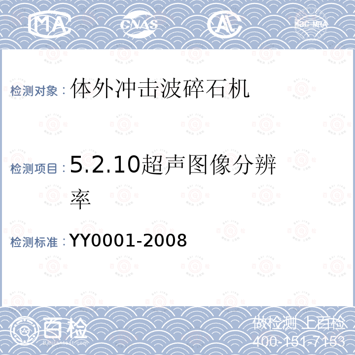 5.2.10超声图像分辨率 YY/T 0001-2008 【强改推】体外引发碎石设备技术要求