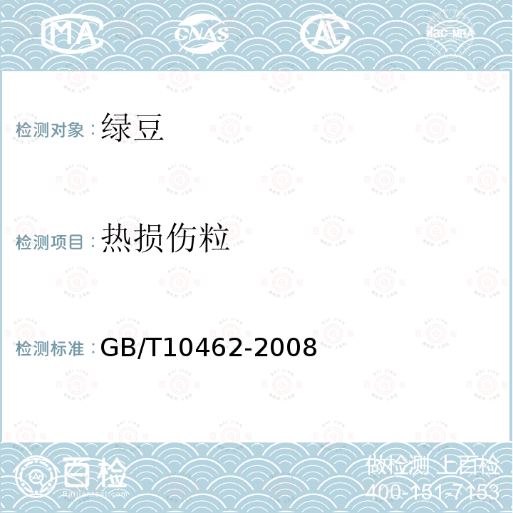 热损伤粒 GB/T 10462-2008 绿豆