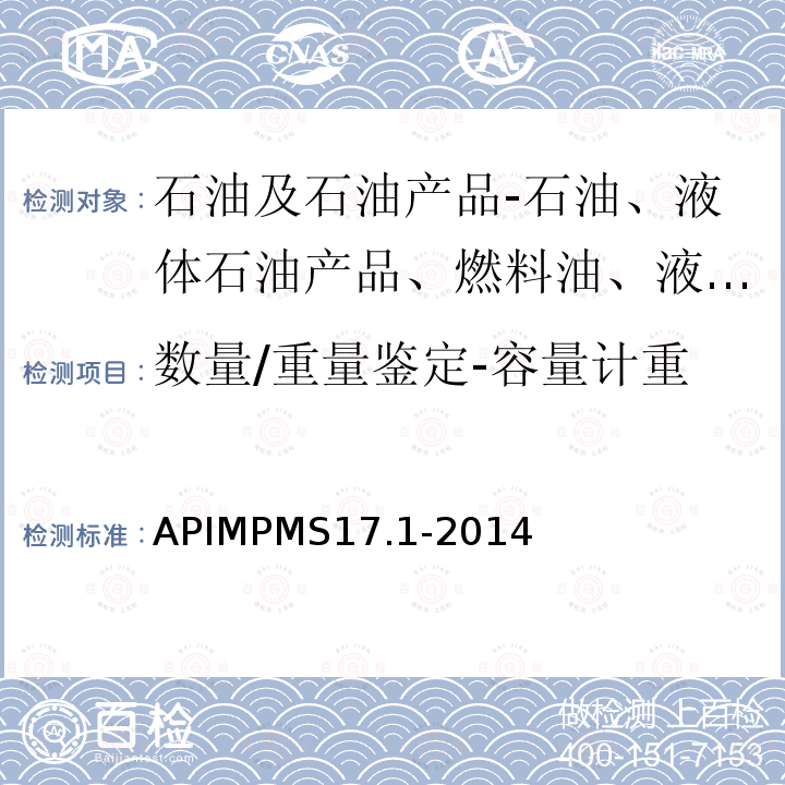 数量/重量鉴定-容量计重 APIMPMS17.1-2014 船运油品检验指南