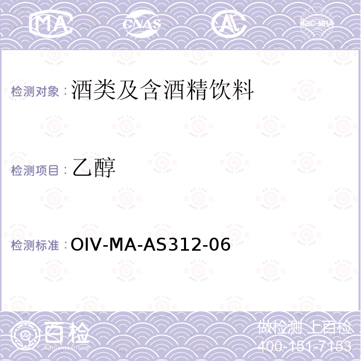 乙醇 OIV-MA-AS312-06 OIV国际葡萄酒与葡萄汁分析方法大全稳定同位素比质谱仪测定葡萄汁、浓缩葡萄汁或葡萄发酵产生13C/12C的同位素比值