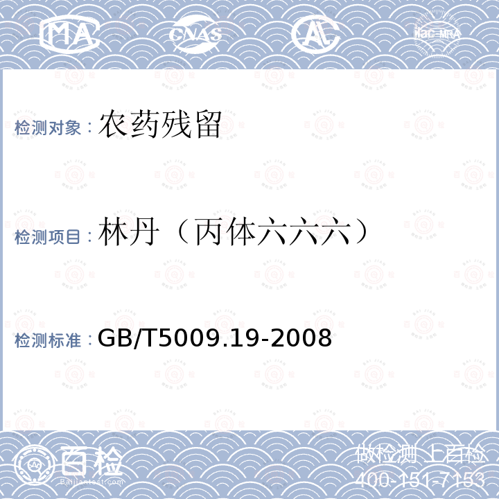 林丹（丙体六六六） GB/T 5009.19-2008 食品中有机氯农药多组分残留量的测定