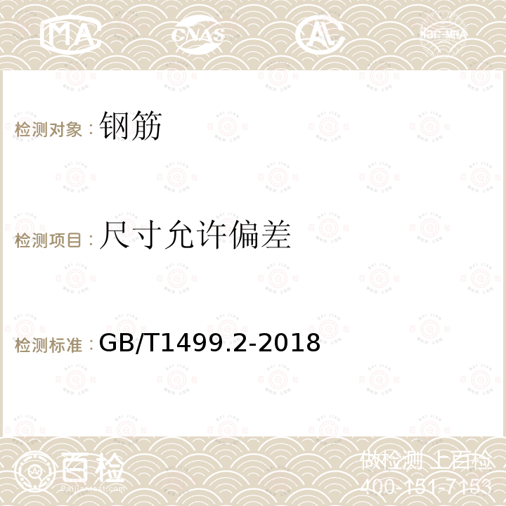 尺寸允许偏差 钢筋混凝土用钢 第2部分：热轧带肋钢筋 第6.4、8.3条