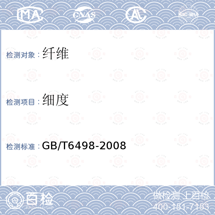 细度 GB/T 6498-2008 棉纤维马克隆值试验方法