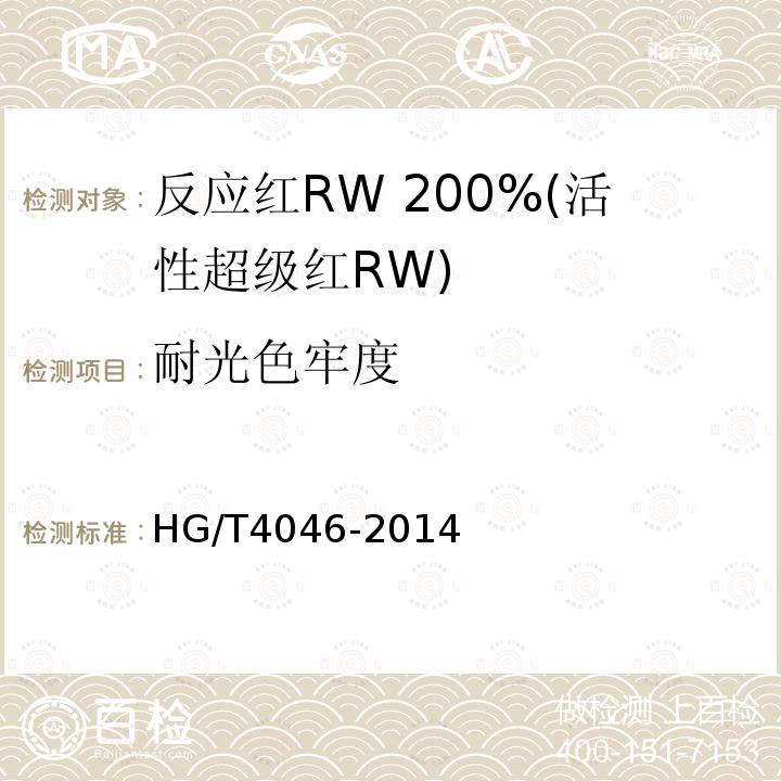 耐光色牢度 HG/T 4046-2014 反应红RW 200%(活性超级红RW)