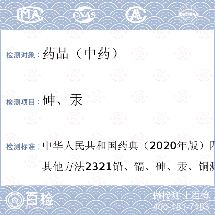 砷、汞 中华人民共和国药典  （2020年版）四部 通则 2000 中药其他方法 2321 铅、镉、、铜测定法