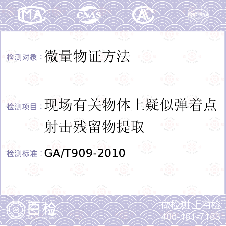 现场有关物体上疑似弹着点射击残留物提取 GA/T 909-2010 微量物证的提取、包装方法 扫描电子显微镜/能谱法检验射击残留物