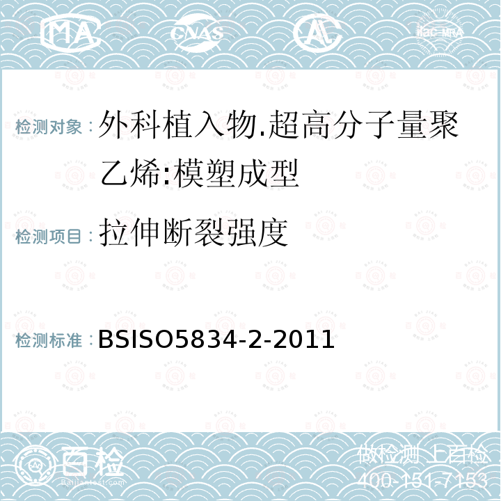 拉伸断裂强度 BS ISO 5834-2-2011 外科植入物 超高分子量聚乙烯 第2部分:模塑型料