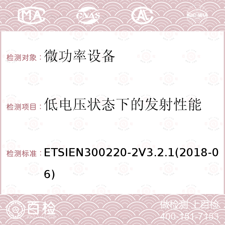 低电压状态下的发射性能 ETSIEN300220-2V3.2.1(2018-06) 短距离无线电发射设备，工作频率在25MHz-1000MHz，第2部分:非特定无线电设备使用无线电频谱的统一标准