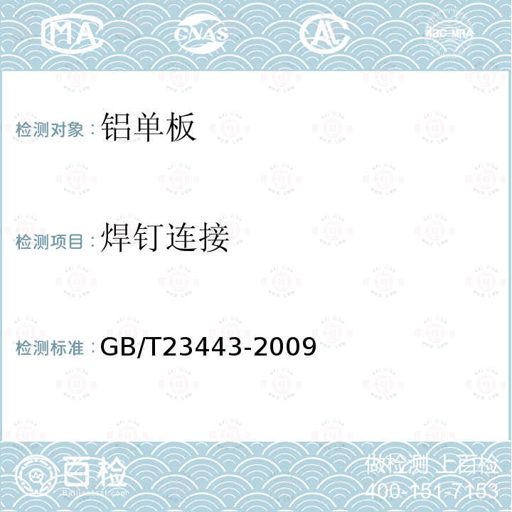 焊钉连接 建筑装饰用铝单板 第7.13条