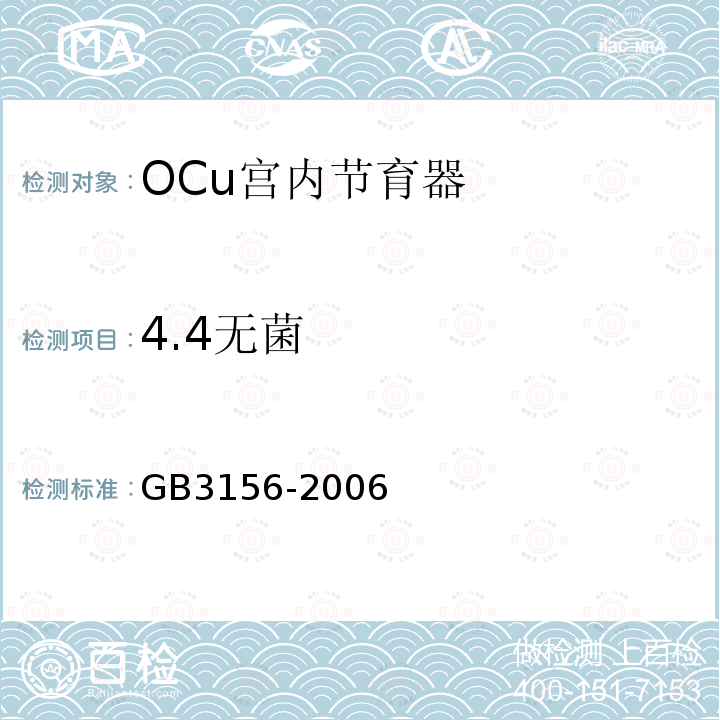 4.4无菌 GB 3156-2006 OCu宫内节育器
