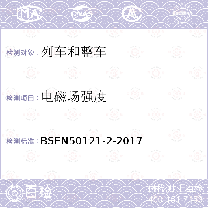 电磁场强度 BSEN 50121-2-2017 轨道交通电磁兼容第2部分整个轨道系统对外界的发射