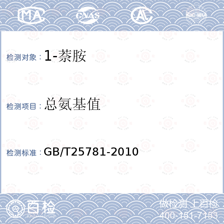 总氨基值 GB/T 25781-2010 1-萘胺
