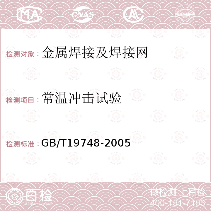 常温冲击试验 GB/T 19748-2005 钢材 夏比V型缺口摆锤冲击试验 仪器化试验方法