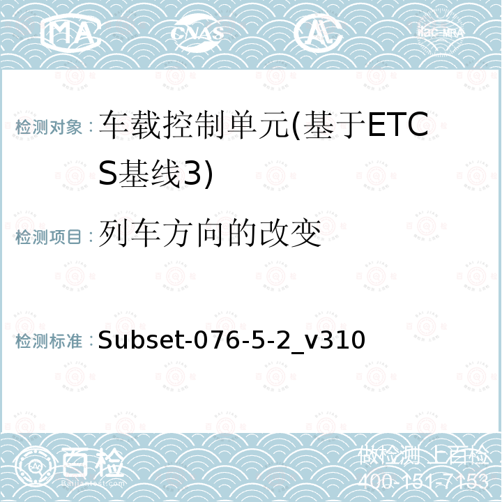 列车方向的改变 ETCS基线3车载设备测试案例（v310）